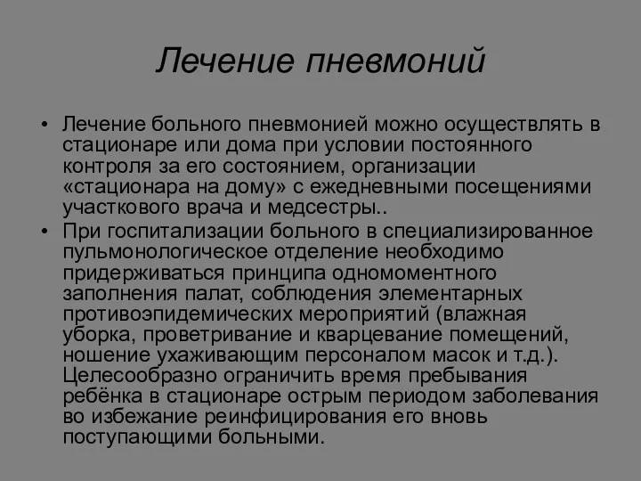 Лечение пневмоний Лечение больного пневмонией можно осуществлять в стационаре или