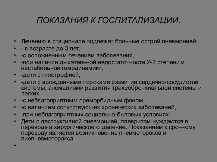 ПОКАЗАНИЯ К ГОСПИТАЛИЗАЦИИ. Лечению в стационаре подлежат больные острой пневмонией: - в возрасте