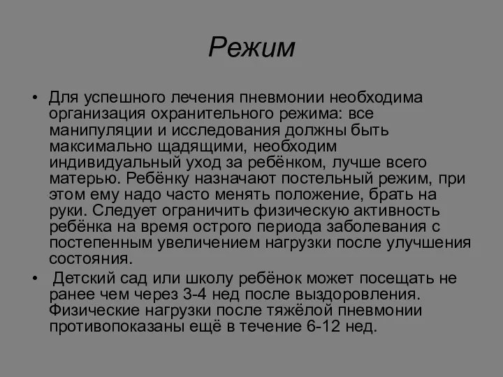 Режим Для успешного лечения пневмонии необходима организация охранительного режима: все