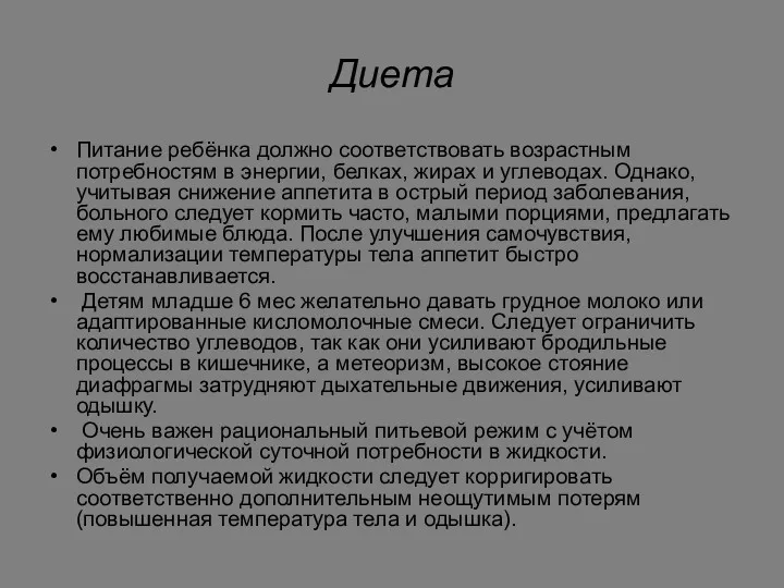 Диета Питание ребёнка должно соответствовать возрастным потребностям в энергии, белках, жирах и углеводах.