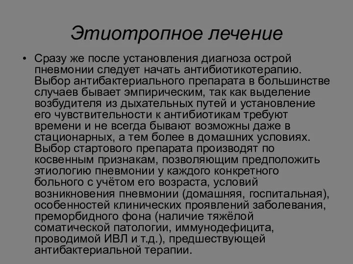 Этиотропное лечение Сразу же после установления диагноза острой пневмонии следует начать антибиотикотерапию. Выбор