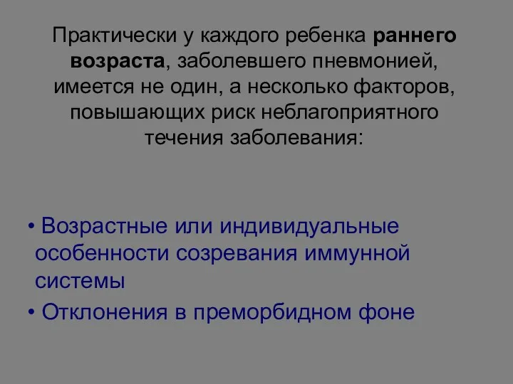 Практически у каждого ребенка раннего возраста, заболевшего пневмонией, имеется не один, а несколько