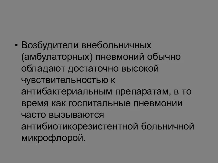 Возбудители внебольничных (амбулаторных) пневмоний обычно обладают достаточно высокой чувствительностью к антибактериальным препаратам, в