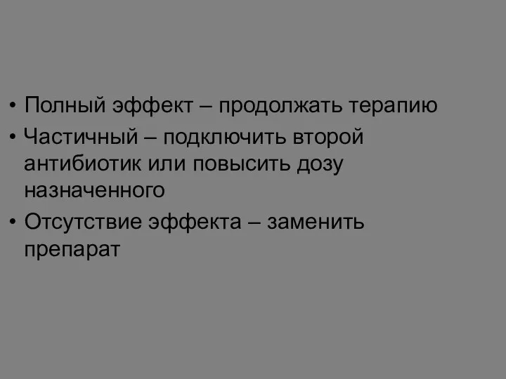 Полный эффект – продолжать терапию Частичный – подключить второй антибиотик или повысить дозу