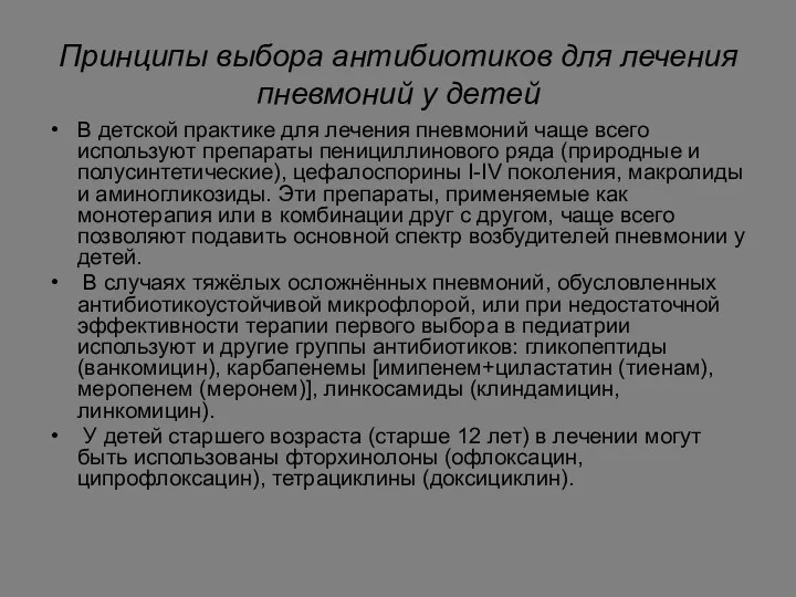 В детской практике для лечения пневмоний чаще всего используют препараты пенициллинового ряда (природные