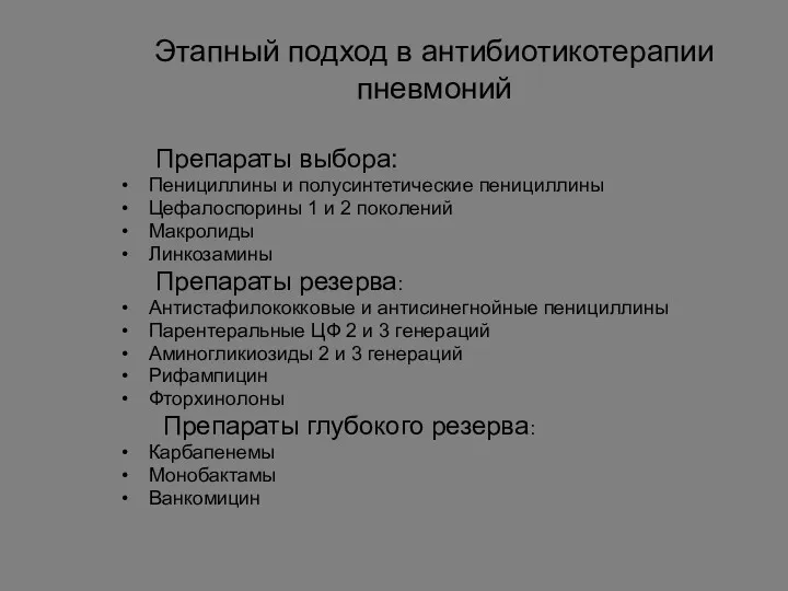 Этапный подход в антибиотикотерапии пневмоний Препараты выбора: Пенициллины и полусинтетические