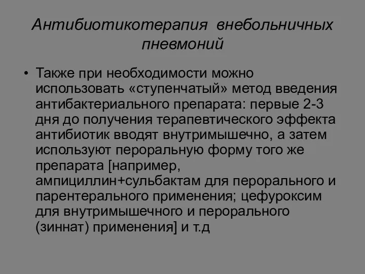 Антибиотикотерапия внебольничных пневмоний Также при необходимости можно использовать «ступенчатый» метод