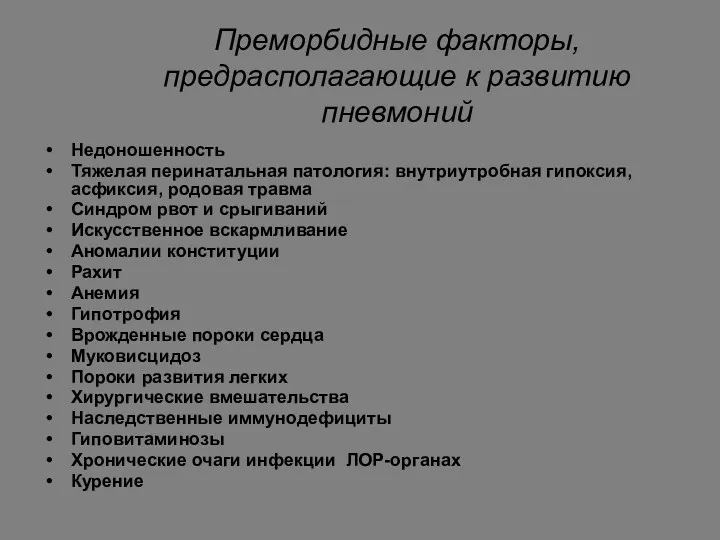 Преморбидные факторы, предрасполагающие к развитию пневмоний Недоношенность Тяжелая перинатальная патология: