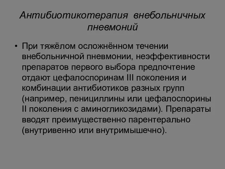 Антибиотикотерапия внебольничных пневмоний При тяжёлом осложнённом течении внебольничной пневмонии, неэффективности