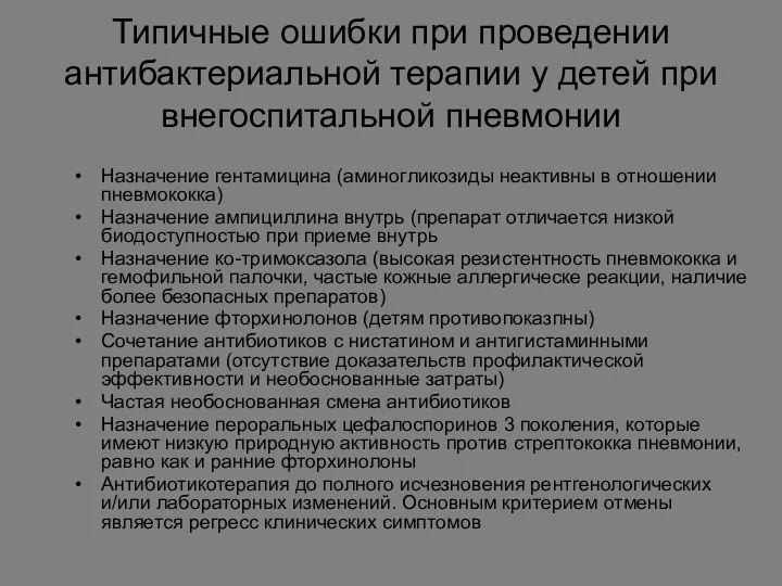 Типичные ошибки при проведении антибактериальной терапии у детей при внегоспитальной