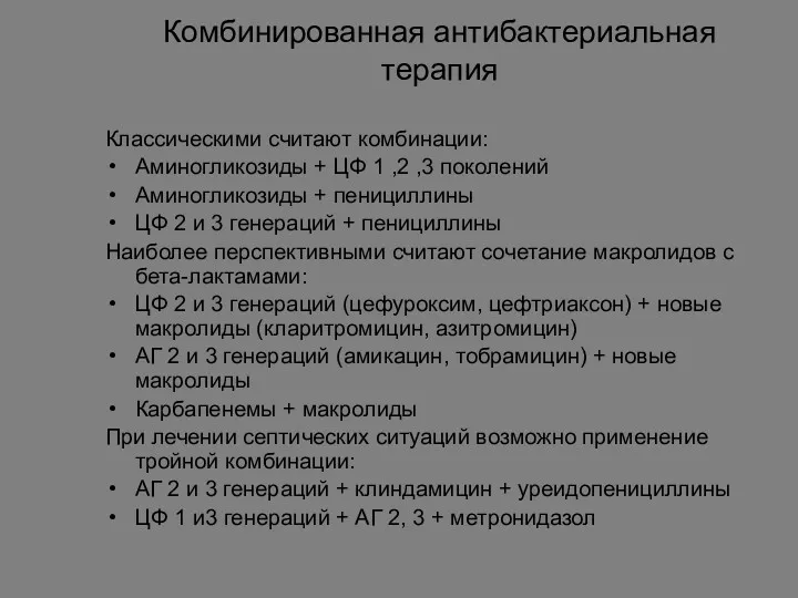 Комбинированная антибактериальная терапия Классическими считают комбинации: Аминогликозиды + ЦФ 1 ,2 ,3 поколений