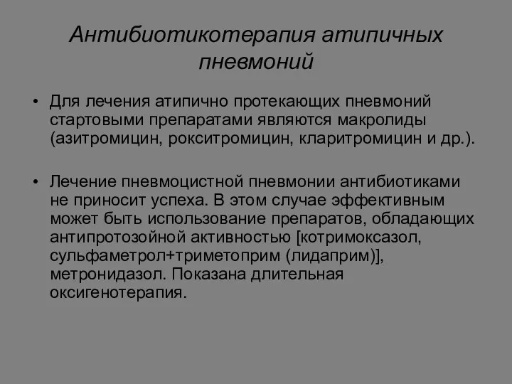 Антибиотикотерапия атипичных пневмоний Для лечения атипично протекающих пневмоний стартовыми препаратами