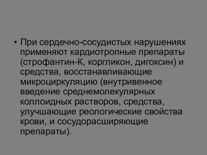 При сердечно-сосудистых нарушениях применяют кардиотропные препараты (строфантин-К, коргликон, дигоксин) и