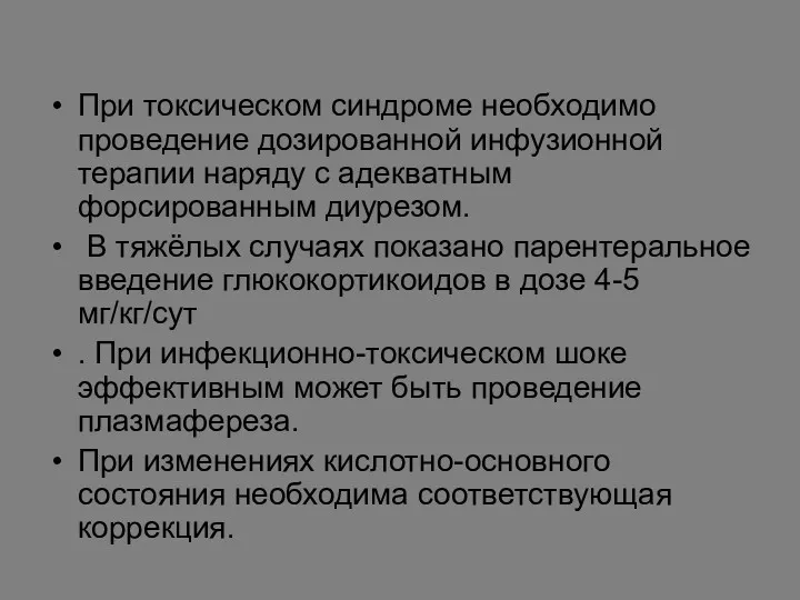 При токсическом синдроме необходимо проведение дозированной инфузионной терапии наряду с адекватным форсированным диурезом.