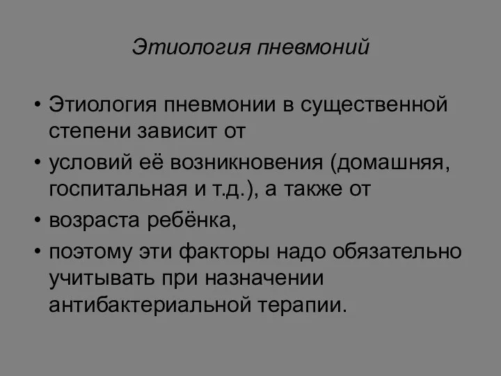 Этиология пневмоний Этиология пневмонии в существенной степени зависит от условий её возникновения (домашняя,