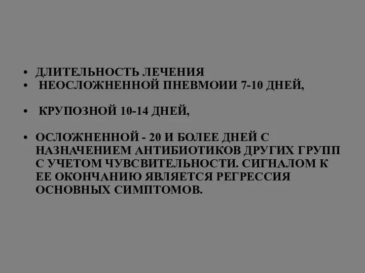 ДЛИТЕЛЬНОСТЬ ЛЕЧЕНИЯ НЕОСЛОЖНЕННОЙ ПНЕВМОИИ 7-10 ДНЕЙ, КРУПОЗНОЙ 10-14 ДНЕЙ, ОСЛОЖНЕННОЙ