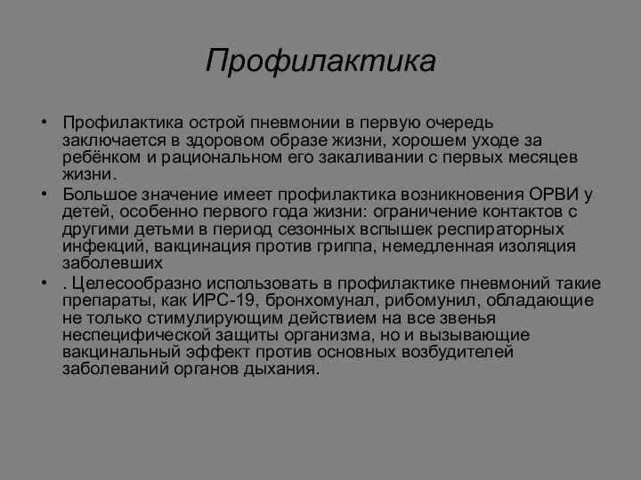 Профилактика Профилактика острой пневмонии в первую очередь заключается в здоровом образе жизни, хорошем