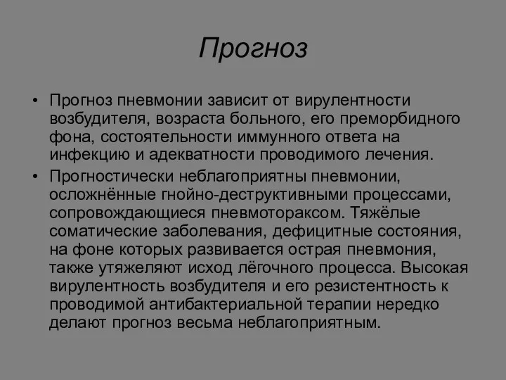 Прогноз Прогноз пневмонии зависит от вирулентности возбудителя, возраста больного, его