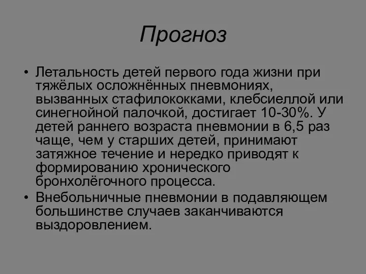 Прогноз Летальность детей первого года жизни при тяжёлых осложнённых пневмониях,