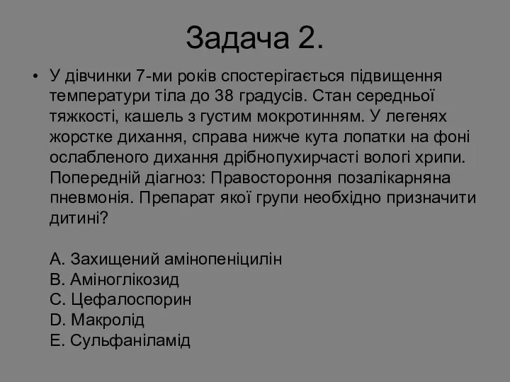 Задача 2. У дівчинки 7-ми років спостерігається підвищення температури тіла до 38 градусів.