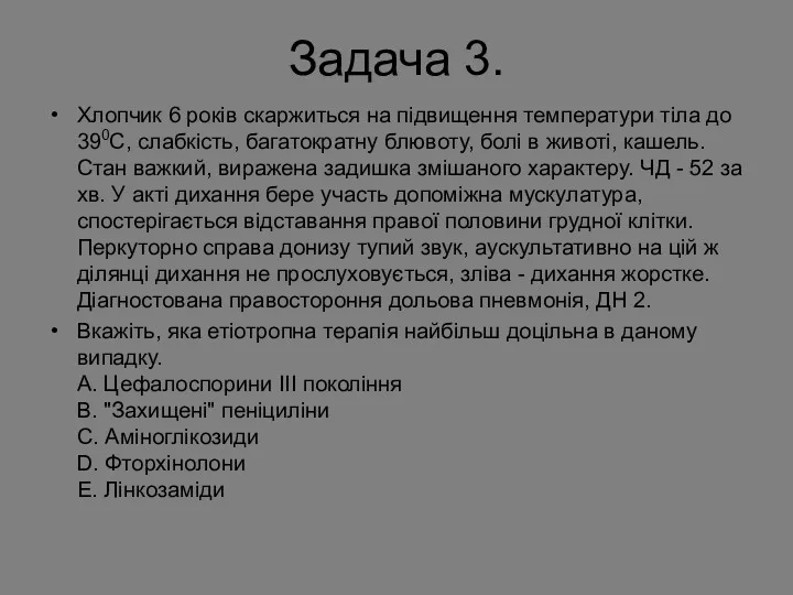 Задача 3. Хлопчик 6 років скаржиться на підвищення температури тіла до 390С, слабкість,