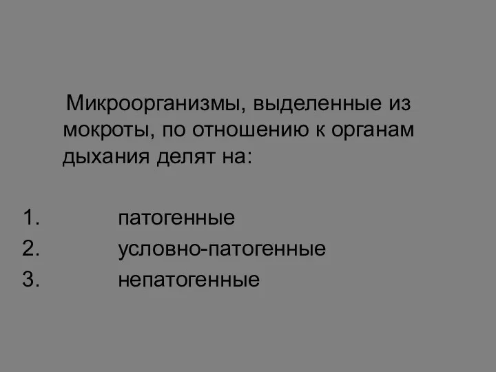 Микроорганизмы, выделенные из мокроты, по отношению к органам дыхания делят на: патогенные условно-патогенные непатогенные