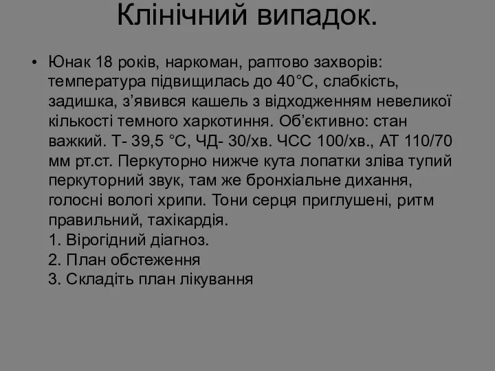 Клінічний випадок. Юнак 18 років, наркоман, раптово захворів: температура підвищилась до 40°С, слабкість,