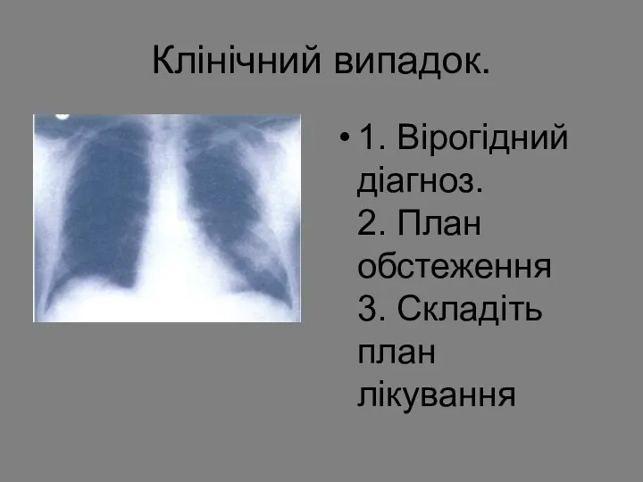 Клінічний випадок. 1. Вірогідний діагноз. 2. План обстеження 3. Складіть план лікування