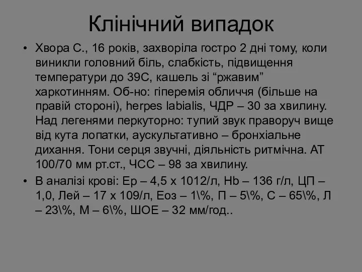 Клінічний випадок Хвора С., 16 років, захворіла гостро 2 дні тому, коли виникли