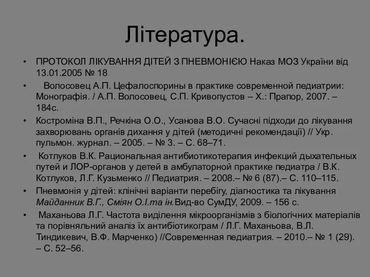 Література. ПРОТОКОЛ ЛІКУВАННЯ ДІТЕЙ З ПНЕВМОНІЄЮ Наказ МОЗ України від