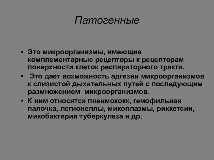 Патогенные Это микроорганизмы, имеющие комплементарные рецепторы к рецепторам поверхности клеток респираторного тракта. Это