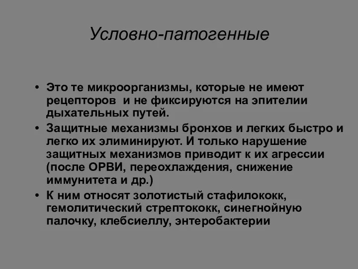 Условно-патогенные Это те микроорганизмы, которые не имеют рецепторов и не фиксируются на эпителии