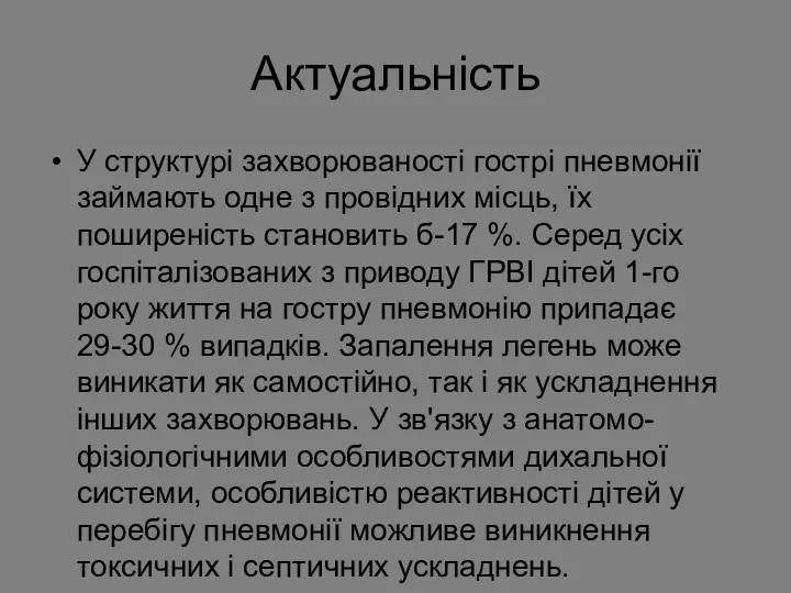 Актуальність У структурі захворюваності гострі пневмонії займають одне з провідних