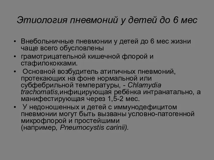 Этиология пневмоний у детей до 6 мес Внебольничные пневмонии у детей до 6