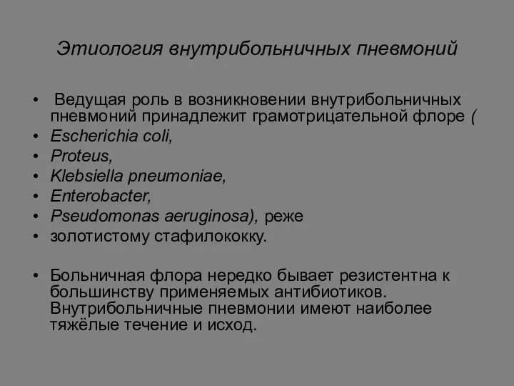 Этиология внутрибольничных пневмоний Ведущая роль в возникновении внутрибольничных пневмоний принадлежит грамотрицательной флоре (