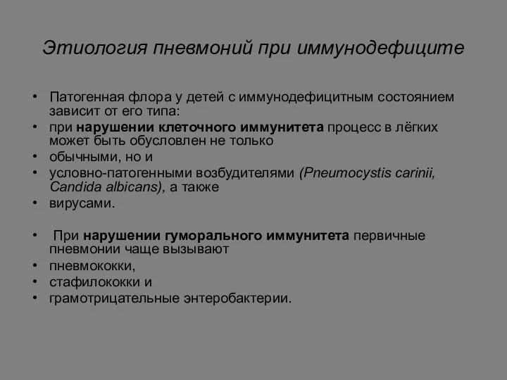 Этиология пневмоний при иммунодефиците Патогенная флора у детей с иммунодефицитным