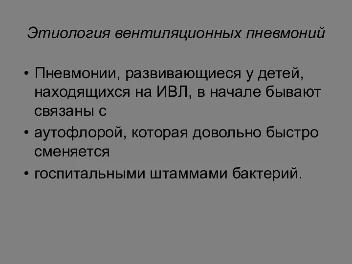 Этиология вентиляционных пневмоний Пневмонии, развивающиеся у детей, находящихся на ИВЛ, в начале бывают