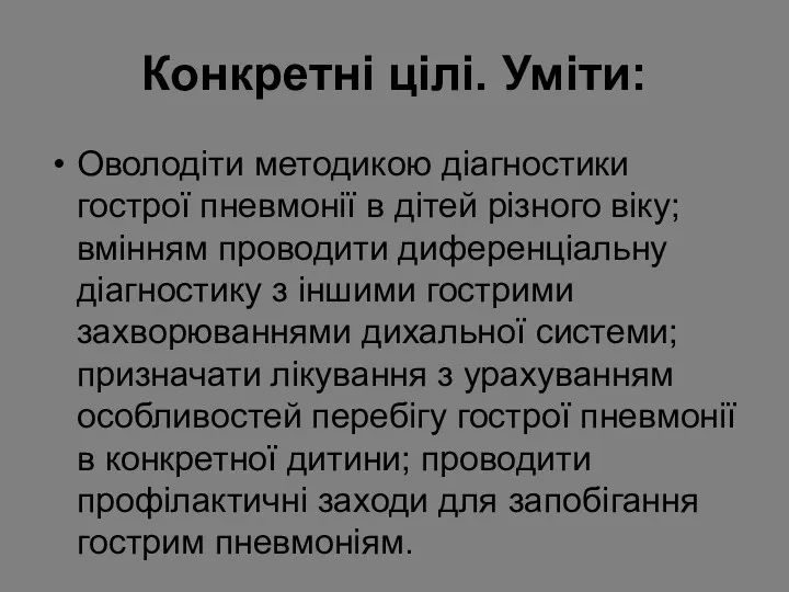 Конкретні цілі. Уміти: Оволодіти методикою діагностики гострої пневмонії в дітей різного віку; вмінням