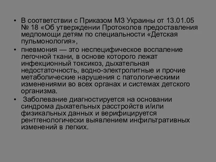 В соответствии с Приказом МЗ Украины от 13.01.05 № 18 «Об утверждении Протоколов