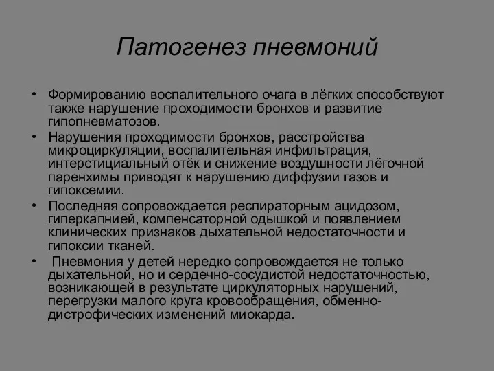 Патогенез пневмоний Формированию воспалительного очага в лёгких способствуют также нарушение проходимости бронхов и