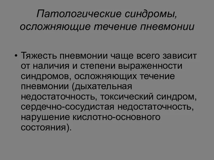 Патологические синдромы, осложняющие течение пневмонии Тяжесть пневмонии чаще всего зависит