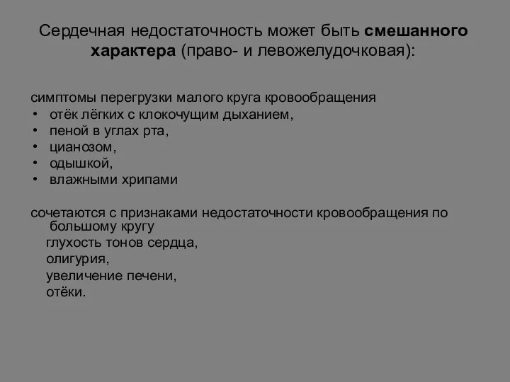 Сердечная недостаточность может быть смешанного характера (право- и левожелудочковая): симптомы перегрузки малого круга