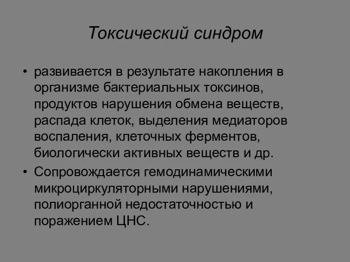 Токсический синдром развивается в результате накопления в организме бактериальных токсинов,