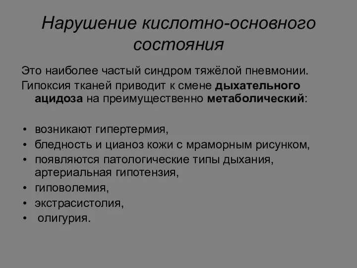 Нарушение кислотно-основного состояния Это наиболее частый синдром тяжёлой пневмонии. Гипоксия тканей приводит к