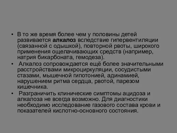 В то же время более чем у половины детей развивается алкалоз вследствие гипервентиляции