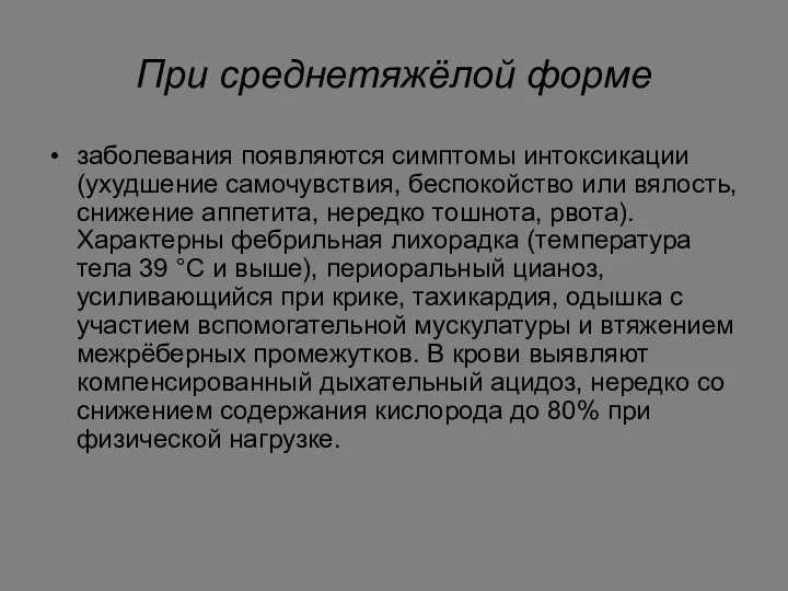 При среднетяжёлой форме заболевания появляются симптомы интоксикации (ухудшение самочувствия, беспокойство