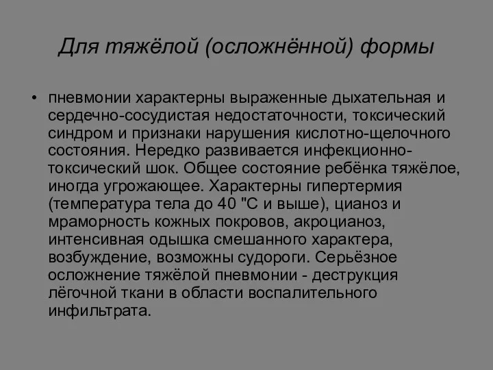 Для тяжёлой (осложнённой) формы пневмонии характерны выраженные дыхательная и сердечно-сосудистая