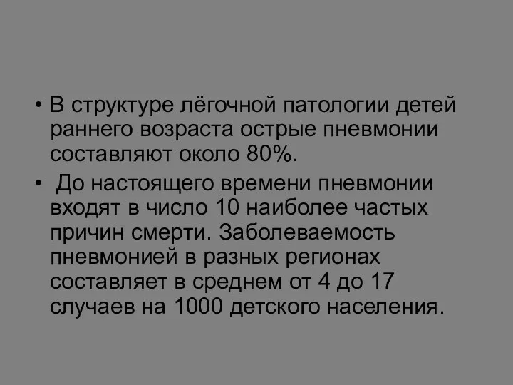 В структуре лёгочной патологии детей раннего возраста острые пневмонии составляют