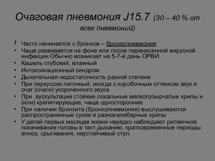 Очаговая пневмония J15.7 (30 – 40 % от всех пневмоний) Часто начинается с