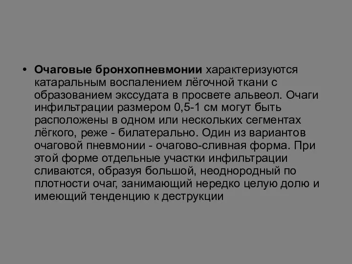 Очаговые бронхопневмонии характеризуются катаральным воспалением лёгочной ткани с образованием экссудата